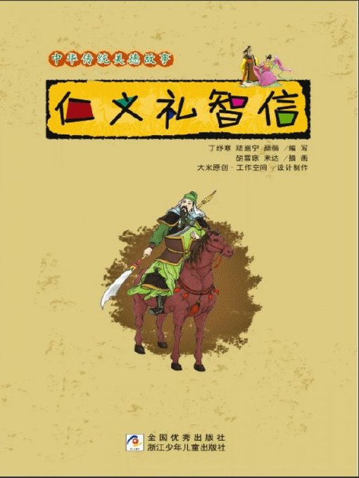 Title details for 中华传统美德故事：仁义礼智信(Chinese Traditional Virtue Tales: Kindness, Righteousness, Propriety , Wisdom， Trustworthiness) by Lu JiaNing - Available